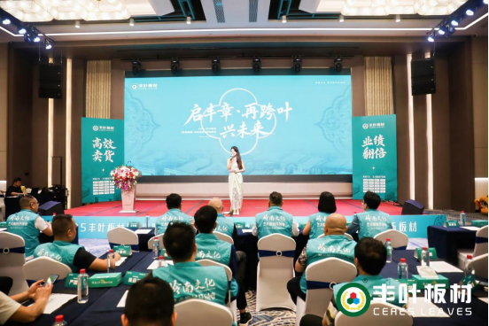 從嶺南到世界：豐葉板材財(cái)富峰會繪就全球藍(lán)圖